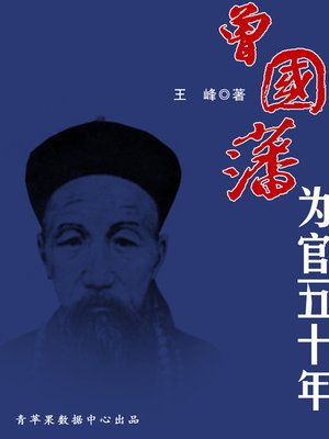 cover image of 曾国藩为官50年